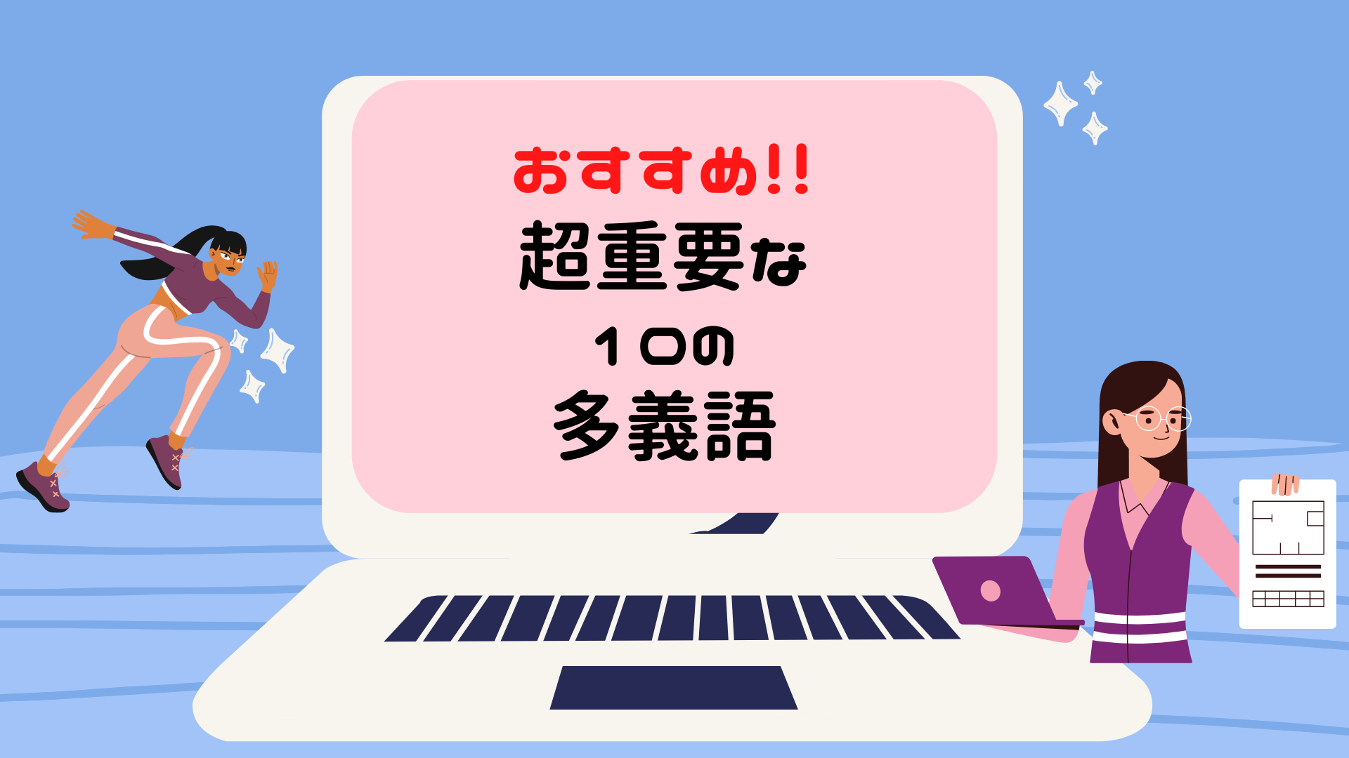 必須 意外と知らない超簡単な類似語１０選 パート２ サブローの英語ラクラク講座