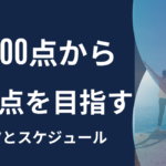 reach TOEIC 600 to 700